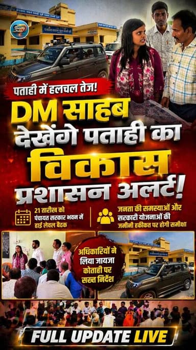 डीएम के आगमन से पहले पताही में मचा हड़कंप, पंचायत सरकार भवन को चमकाने में जुटा प्रशासन।
#ShiningPatahi #PatahiNews #DM_...