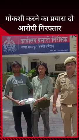 सरधना: जसड गांव के जंगल में गाय काटने का प्रयास कर रहे दो गोकशों को पुलिस ने किया गिरफ्तार, जिंदा गाय भी की बरामद, भेजा जेल