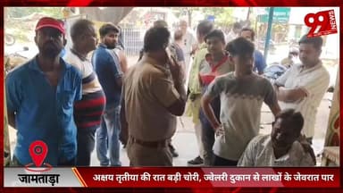 #जामताड़ा : #अक्षय #तृतीया की #रात #बड़ी #चोरी, #ज्वेलरी #दुकान से #लाखों के #जेवरात #पार