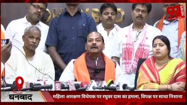 #धनबाद : #महिला #आरक्षण #विधेयक पर #रघुवर दास का #हमला, #विपक्ष पर #साधा #निशाना