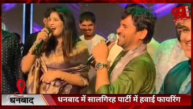 #धनबाद में #सालगिरह #पार्टी में #हवाई #फायरिंग, #बॉडीगार्ड की #गोलीबारी का #वीडियो #वायरल