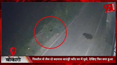 #बोकारो : #पिस्तौल से #लैस #दो #बदमाश #बाउंड्री #फाँद #घर में #घुसे, #देखिए #फिर क्या #हुआ, #बोकारो #दुगदा #बस्ती #बिसुग...