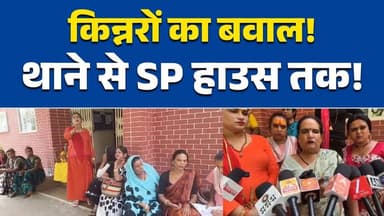 दमोह में किन्नर समुदाय का हंगामा, थाने से सीधे SP बंगले तक पहुंचा विवाद #DamohNews
#MPNews
#BreakingNews
#KinnarCommunit...