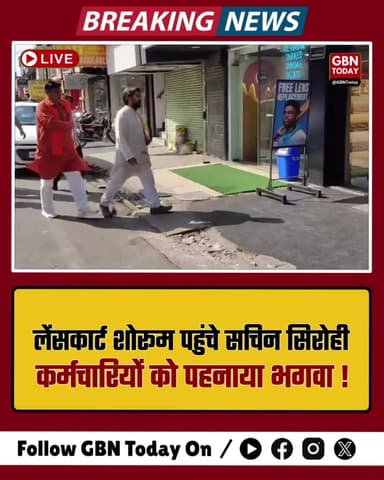 मेरठ: विवाद के बीच लेंसकार्ट शोरूम पहुंचे सचिन सिरोही, कर्मचारियों को पहनाया भगवा
#Meerut #SachinSirohi #Lenskart