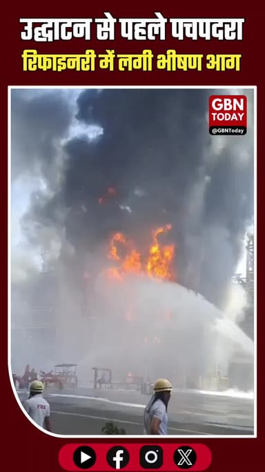 बालोतरा: उद्घाटन से पहले पचपदरा रिफाइनरी में आग, पीएम का दौरा स्थगित
#Rajasthan #PachpadraRefinery #FireAccident #PM