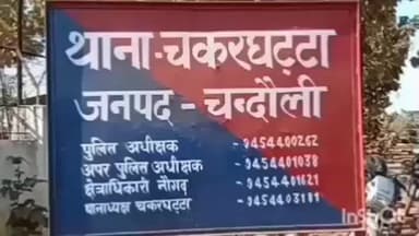 नौगढ़: चकरघट्टा कुबराडीह में भूत-प्रेत टोना को लेकर मारपीट का आरोप, कुल्हाड़ी से हमला करने की शिकायत दर्ज