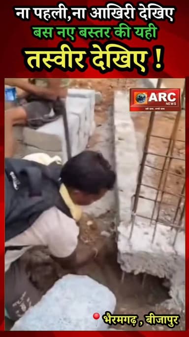 ना पहली, ना आखिरी देखिए...नए बस्तर की तस्वीर देखिए !
बीजापुर जिले के भैरमगढ़ ब्लाक के ग्राम पंचायत चिनगेर से #corruptio...