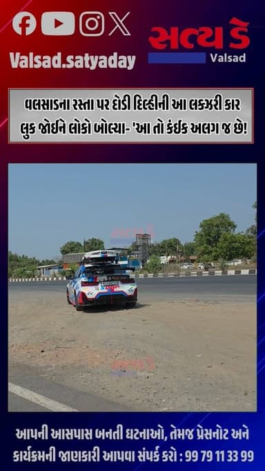 વલસાડના રસ્તા પર દોડી દિલ્હીની આ લક્ઝરી કાર, લુક જોઈને લોકો બોલ્યા- ‘આ તો કંઈક અલગ જ છે!