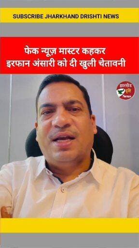 फेक न्यूज़ मास्टर कहकर इरफान अंसारी को दी खुली चेतावनी