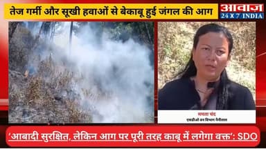 #नैनीताल के जंगलों में धधकी आ#गः 30 घंटे से बेकाबू लपटों ने बढ़ाया खतरा! हीट वेव और सूखी हवाओं ने हालात किए गंभीर
#awaaz...