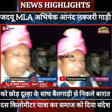 बेगूसराय में जदयू विधायक अपनी लक्जरी गाड़ी छोड़ बैलगाड़ी से निकले बारात। लोगों ने कहा -----
#jdultimatedancechallenge ...