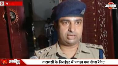 वाराणसी के चितईपुर में पकड़ा गया सेक्स रैकेट:4 लड़के और 2 युवतियां हिरासत में, एसओजी-2 ने की कार्रवाई.... #CrimeInIndia ...