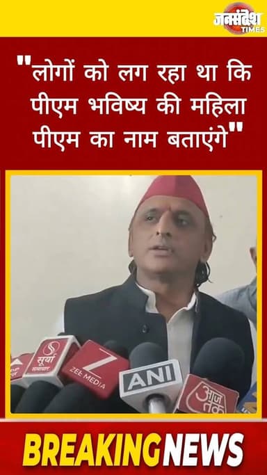 सपा प्रमुख और सांसद अखिलेश यादव ने पीएम मोदी के राष्ट्र के नाम संबोधन पर कहा #AkhileshYadav | Akhilesh Yadav | @yadavakh...