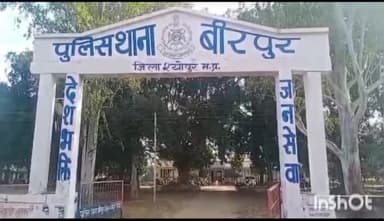 बीरपुर: ग्राम चक्कसीताराम में पानी पीने की बात पर मारपीट, वीरपुर थाने में मामला दर्ज