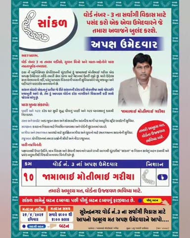 અપક્ષ ઉમેદવાર જામાભાઈ ગરીયા નિશાન 🔗🔗🔗 સાંકળ
#surendranagar#wadhawan #election2026 #surendanager