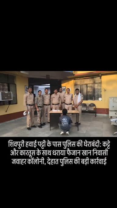 शिवपुरी हवाई पट्टी के पास पुलिस की घेराबंदी: कट्टे और कारतूस के साथ धराया फैजान खान निवासी जवाहर कॉलोनी, देहात पुलिस की ...