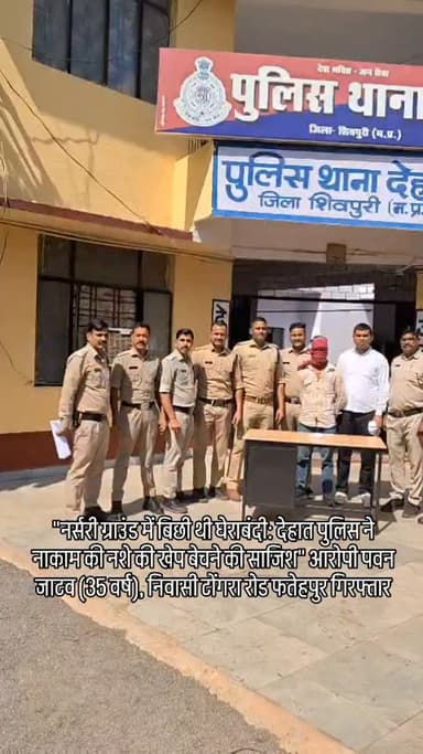 शिवपुरी "नर्सरी ग्राउंड में बिछी थी घेराबंदी: देहात पुलिस ने नाकाम की नशे की खेप बेचने की साजिश" आरोपी पवन जाटव (35 वर्ष...