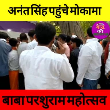 #अनंतसिंह पहुंचे मोकामा बाबा परशुराम महोत्सव
#BabaParshuram #samratchoudhary #AnantSingh #LalanSingh
