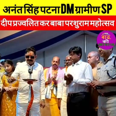 #अनंतसिंह ने दीप प्रज्वलित कर...बाढ़ अनुमंडल के मोकामा में 20 अप्रैल से 26अप्रैल तक चलने वाली बाबा परशुराम महोत्सव का शु...