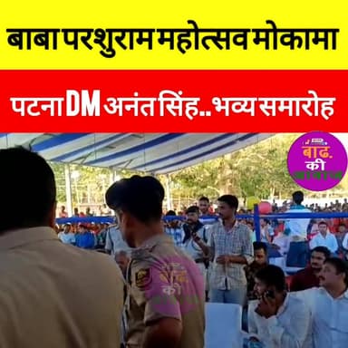 सम्राट चौधरी का मोकामा में बड़ा उपहार..#अनंतसिंह पहुंचे मोकामा बाबा परशुराम महोत्सव
#BabaParshuram #samratchoudhary #Ana...