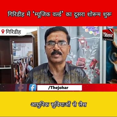 गिरिडीह में ‘म्यूजिक वर्ल्ड’ का दूसरा शोरूम खुला, आधुनिक सुविधाओं से लैस.
#Giridih #MusicWorld #Electronics #Showroom #O...