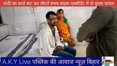 🔥 शादी का कार्ड बाट कर लौट रहे दो युवक बाइक एक्सीडेंट में घायल 🔥 #publickiawazट्रैक्टर #vasilpur #arwalpolice #arwalnews...