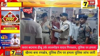 जमुई में अपराधियों के हौसले बुलंद! पुलिस पर हमला कर दिया—लेकिन आरोपी आखिरकार गिरफ्तार"
#JamuiNews #BiharCrime #PoliceAt...