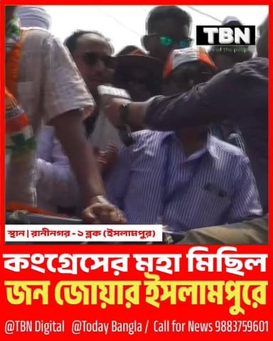 রানীনগরে শক্তি প্রদর্শনে কংগ্রেস—শেষ লগ্নে মিছিলে জনস্রোত, বাড়ছে জয়ের আত্মবিশ্বাস।
#রানীনগর_নির্বাচন #RaninagarElecti...