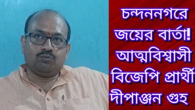 চন্দননগরে জয়ের বার্তা! আত্মবিশ্বাসী বিজেপি প্রার্থী দীপাঞ্জন গুহ
R. News Following Chinsura - চুঁচুড়া - Chinsurah Hoogh...