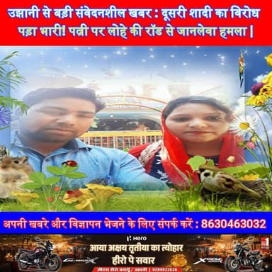 उझानी से बड़ी संवेदनशील खबर : दूसरी शादी का विरोध करना पड़ा भारी ! पत्नी को लोहे की रॉड से जानलेवा हमला |
#Badaun #CrimeN...