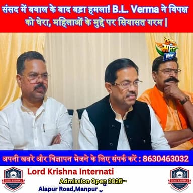 संसद में बवाल के बाद बड़ा हमला! B.L. Verma ने विपक्ष को घेरा, महिलाओं के मुद्दे पर सियासत गरम | #BLVerma #Parliament #Op...