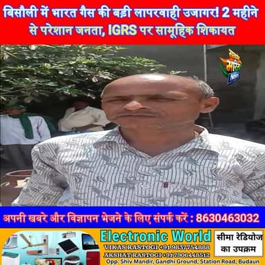 बिसौली में भारत गैस की बड़ी लापरवाही उजागर! 2 महीने से परेशान जनता, IGRS पर सामूहिक शिकायत दर्ज #Badaun #Bisoli #BharatG...