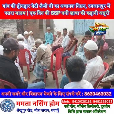 गांव की होनहार बेटी शैजी बी का अचानक निधन, रमजानपुर में पसरा मातम | एक दिन की SSP बनी छात्रा की कहानी अधूरी #Badaun #Ram...