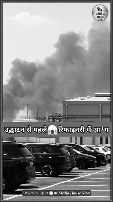 बालोतरा पचपदरा रिफाईनरी में लगी भी*षण आ*ग,CDU यूनिट में आ*ग लगी,बड़ी संख्या में दमकल आ*ग पर काबू पाने का कर रही प्रयास..