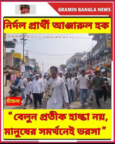 “বেলুন প্রতীক হাল্কা নয়, মানুষের সমর্থনেই ভরসা”— চাঁচলে বার্তা আঞ্জারুল হকের
#চাঁচল
#আঞ্জারুল_হক
#নির্দল_প্রার্থী
#বেলু...