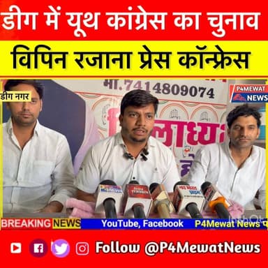 डीग यूथ कांग्रेस चुनाव के लिए विपिन रजना ने की प्रेस कांफ्रेंस #YouthCongress #RajasthanElections #Deeg