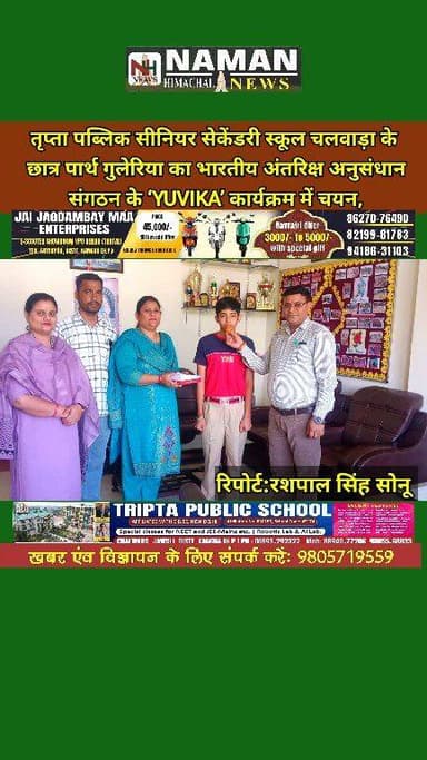 तृप्ता पब्लिक सीनियर सेकेंडरी स्कूल चलवाड़ा के छात्र पार्थ गुलेरिया का भारतीय अंतरिक्ष अनुसंधान संगठन के ‘YUVIKA’ कार्यक्...