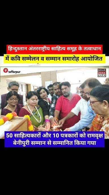 कवि सम्मेलन मे 50 साहित्यकारों व 10 पत्रकारों को रामवृक्ष बेनीपुरी सम्मान से सम्मानित किया गया... #reels #poeta #Muzaffa...