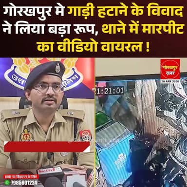 गोरखपुर के खोराबार थाना क्षेत्र में एक छोटे विवाद ने बड़ा रूप ले लिया। जुपिटर बाइक सवार और कार मालिक के बीच गाड़ी हटाने ...