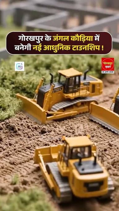 गोरखपुर में जंगल कौड़िया क्षेत्र के 270 हेक्टेयर में नई आधुनिक टाउनशिप विकसित की जाने वाली है। उत्तर प्रदेश आवास एवं विक...