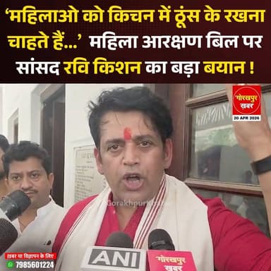गोरखपुर के सांसद रवि किशन ने महिलाओं के अधिकार और सम्मान को लेकर खुलकर बात की। उन्होंने कहा कि कुछ लोग अब भी महिलाओं को ...