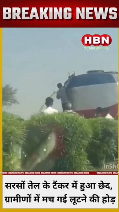 #LatestNews सरसों तेल के टैंकर में हुआ छेद, ग्रामीणों में मच गई लूटने की होड़ ...
#BreakingNews #UpdateNews #rajasthan ...