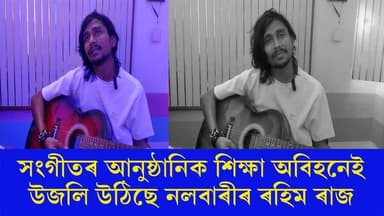 🛑সংগীতৰ আনুষ্ঠানিক শিক্ষা অবিহনেই উজলি উঠিছে নলবাৰীৰ ৰহিম ৰাজ
🛑জুবিন গাৰ্গৰ হামিং পৰিৱেশন কৰি মূহুৰ্ততে ভাইৰেল হৈ পৰা ...