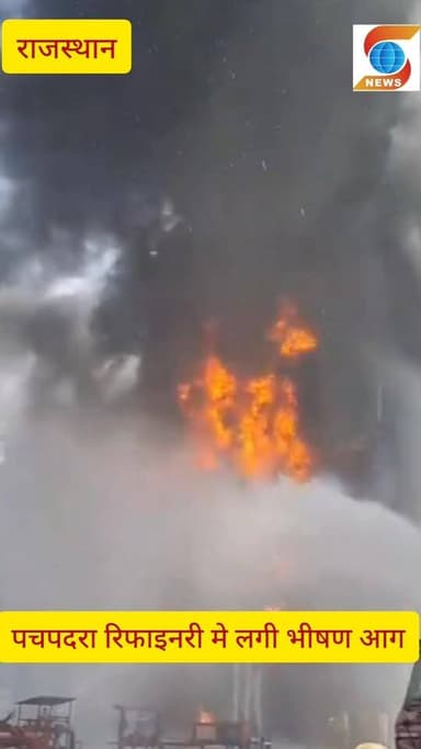 राजस्थान के पचपदरा रिफाइनरी मे लगी भीषण आग, पीएम मोदी के हाथों होना था उद्घाटन