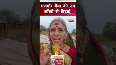 मां gangour की नम आँखो से विदाई गण गौर पाटिल परिवार पोखरनी #viralvideos #मध्यप्रदेश❣️ #viralvi