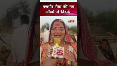 मां gangour की नम आँखो से विदाई गण गौर पाटिल परिवार पोखरनी #viralvideos #मध्यप्रदेश❣️ #viralvi