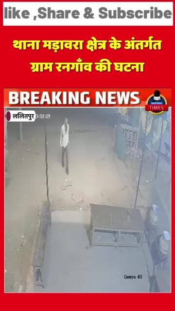 ललितपुर ब्रेकिंगग्राम रनगाँव में देर रात अज्ञात चोर गांव में चोरी की घटना को अंजाम देता आया