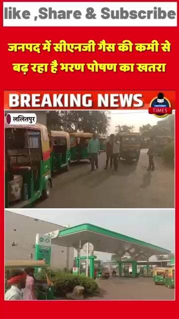 ललितपुर ब्रेकिंगजनपद में सीएनजी गैस की कमी से बढ़ रहा है भरण पोषण का खतरा पेट्रोल पंप पर