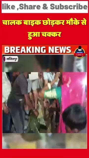 ललितपुर ब्रेकिंगशहर के स्टेशन रोड पर स्थित कंपनी बाग के पास तेज रफ्तार बाइक के