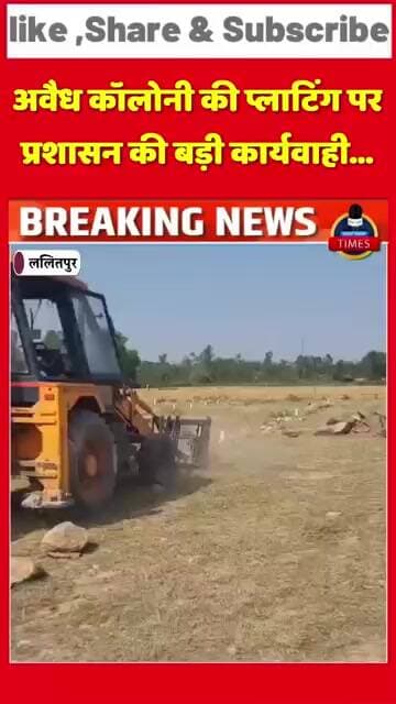 अवैध कॉलोनी की प्लाटिंग पर प्रशासन की बड़ी कार्यवाही...जिलाधिकारी के निर्देश